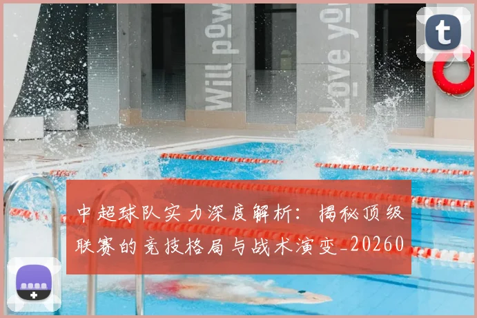 中超球队实力深度解析:揭秘顶级联赛的竞技格局与战术演变_20260610190438