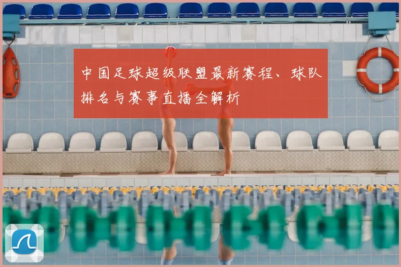 中国足球超级联盟最新赛程、球队排名与赛事直播全解析