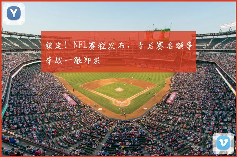 锁定！NFL赛程发布，季后赛名额争夺战一触即发