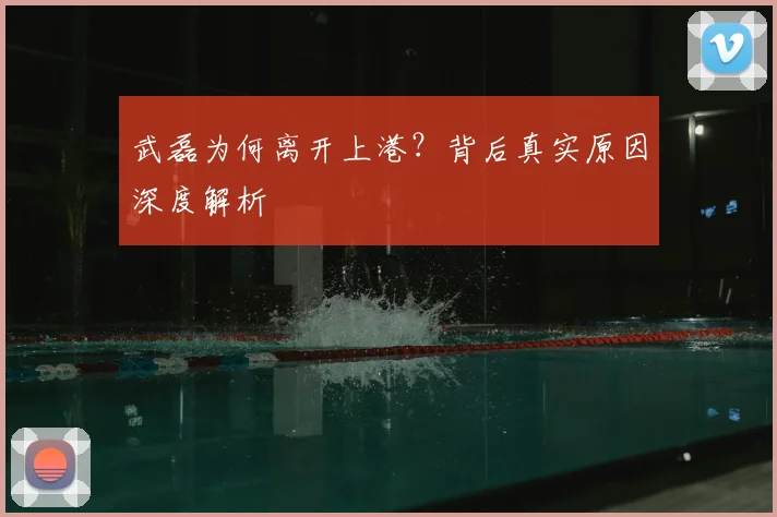 武磊为何离开上港?背后真实原因深度解析