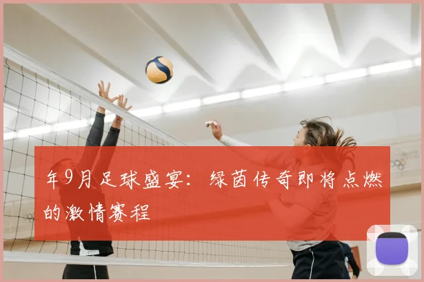 年9月足球盛宴:绿茵传奇即将点燃的激情赛程